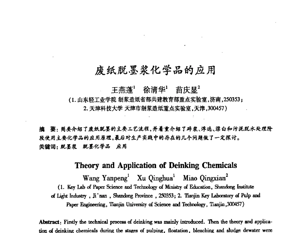 废纸脱墨浆化学品的应用 - 2008（第十六届）全国造纸化学品开发应用技术研讨会