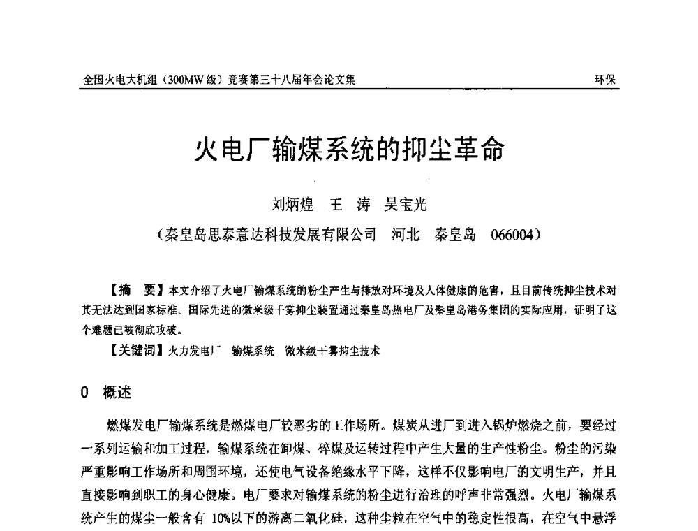 火电厂输煤系统的抑尘革命 - 全国火电大机组(300MW级)竞赛第三十八届年会