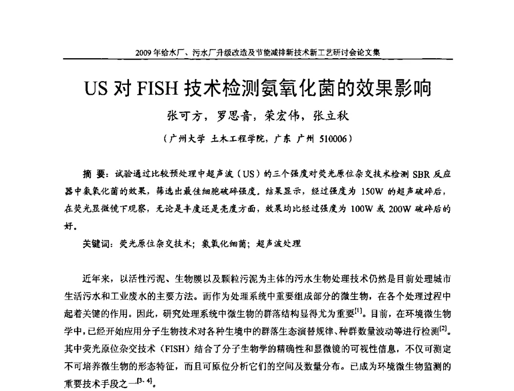 US对FISH技术检测氨氧化菌的效果影响 - 《中国给水排水》第四届年会暨2009年给水厂污水厂升级改造及节能减排新技术新工艺研讨会