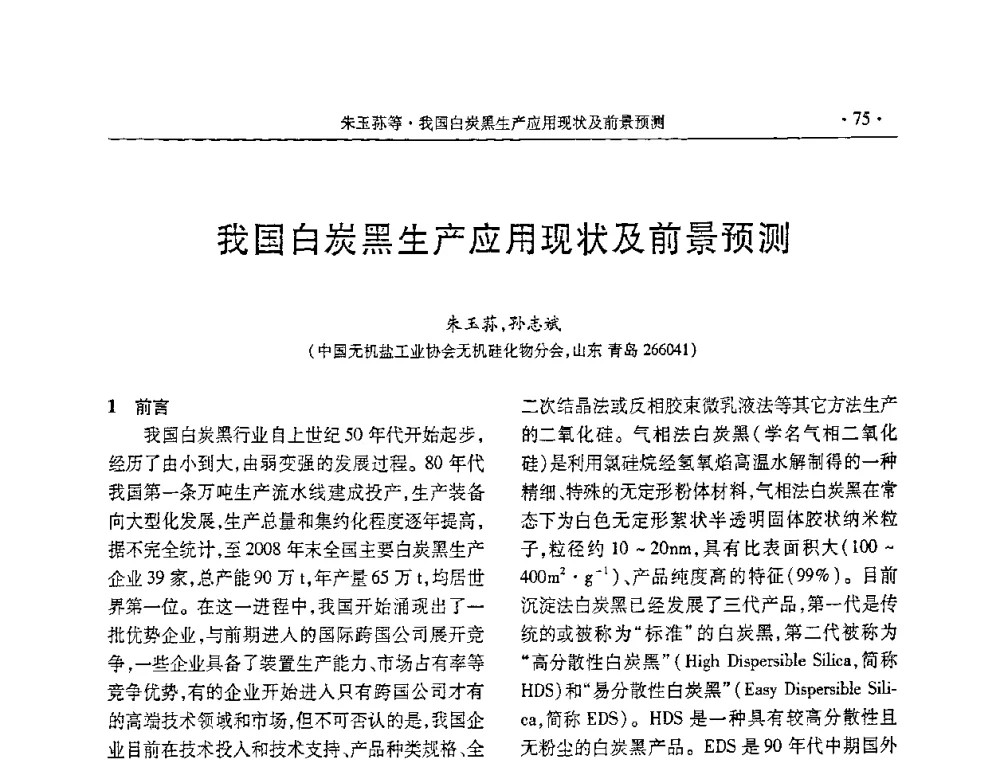 我国白炭黑生产应用现状及前景预测 - 第五届全国橡胶助剂生产和应用技术研讨会