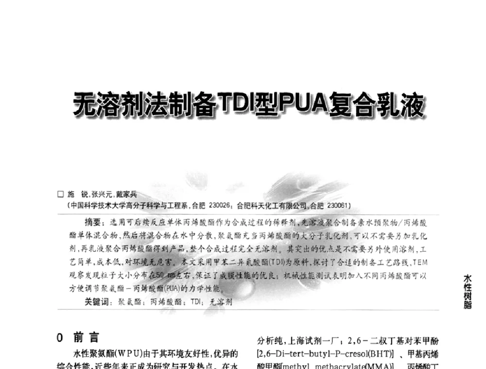 无溶剂法制备TDI型PUA复合乳液 - 第三届中国水性木器涂料发展研讨会