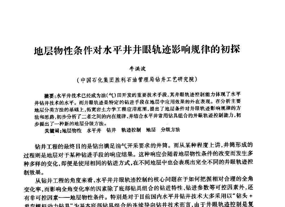 地层物性条件对水平井井眼轨迹影响规律的初探 - 中国石油学会石油工程专业委员会钻井工作部2009年钻井技术研讨会暨第九届石油钻井院所长会议