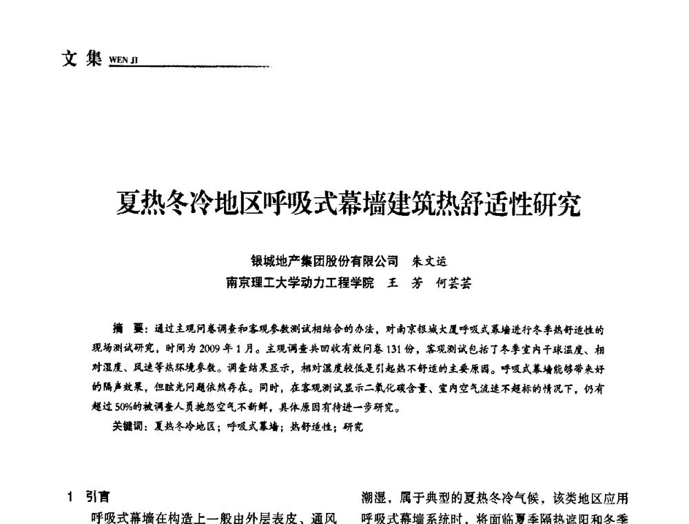 夏热冬冷地区呼吸式幕墙建筑热舒适性研究 - “十一五”全国建筑节能技术创新成果应用交流会暨2010年年会