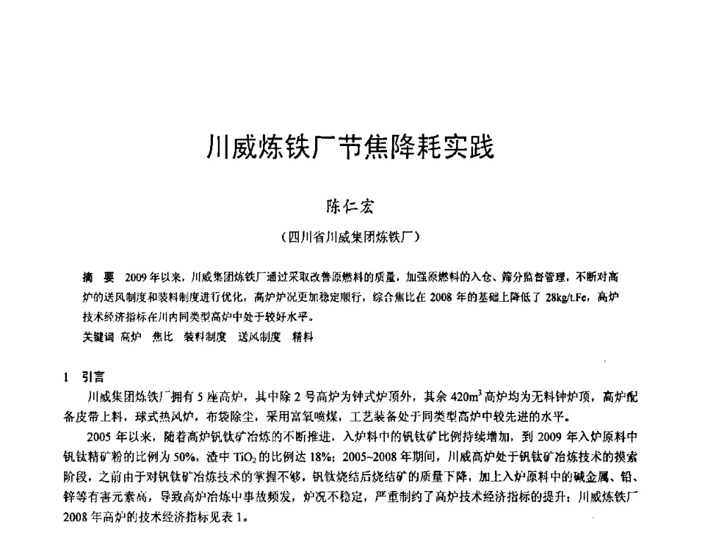 川威炼铁厂节焦降耗实践 - 2009年中小高炉炼铁学术年会
