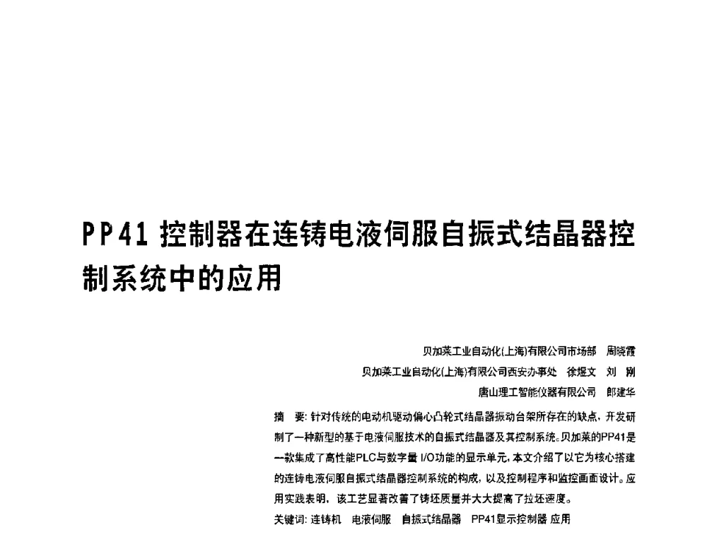 PP41控制器在连铸电液伺服自振式结晶器控制系统中的应用 - 2010年中国人工智能学会智能检测与运动控制技术会议
