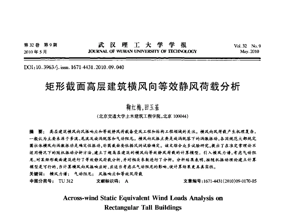 矩形截面高层建筑横风向等效静风荷载分析 - 第七届全国随机振动理论与应用学术会议