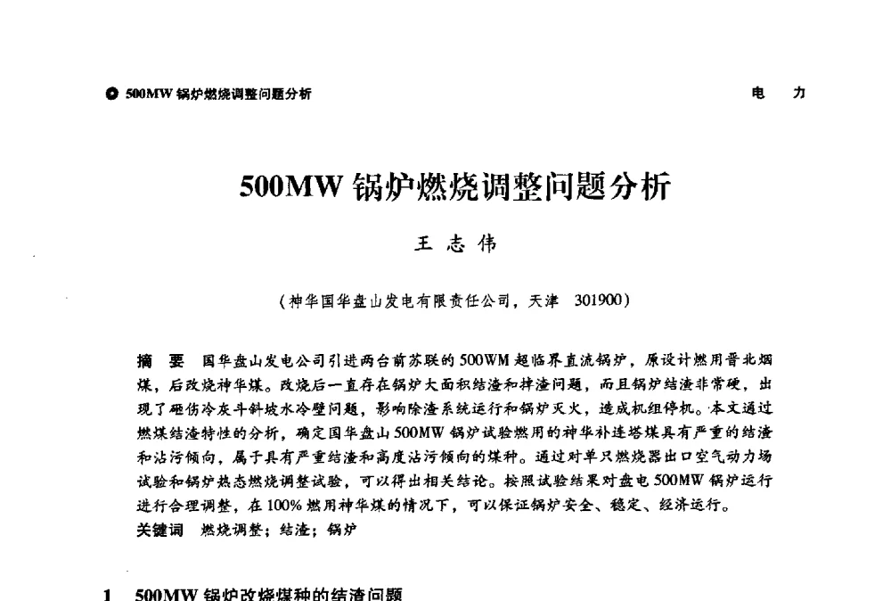 500MW锅炉燃烧调整问题分析 - 神华第三届科技大会