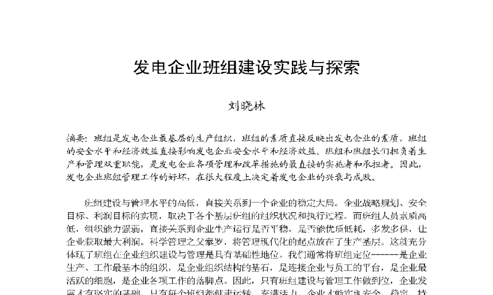 发电企业班组建设实践与探索 - 2009年云南电力技术论坛