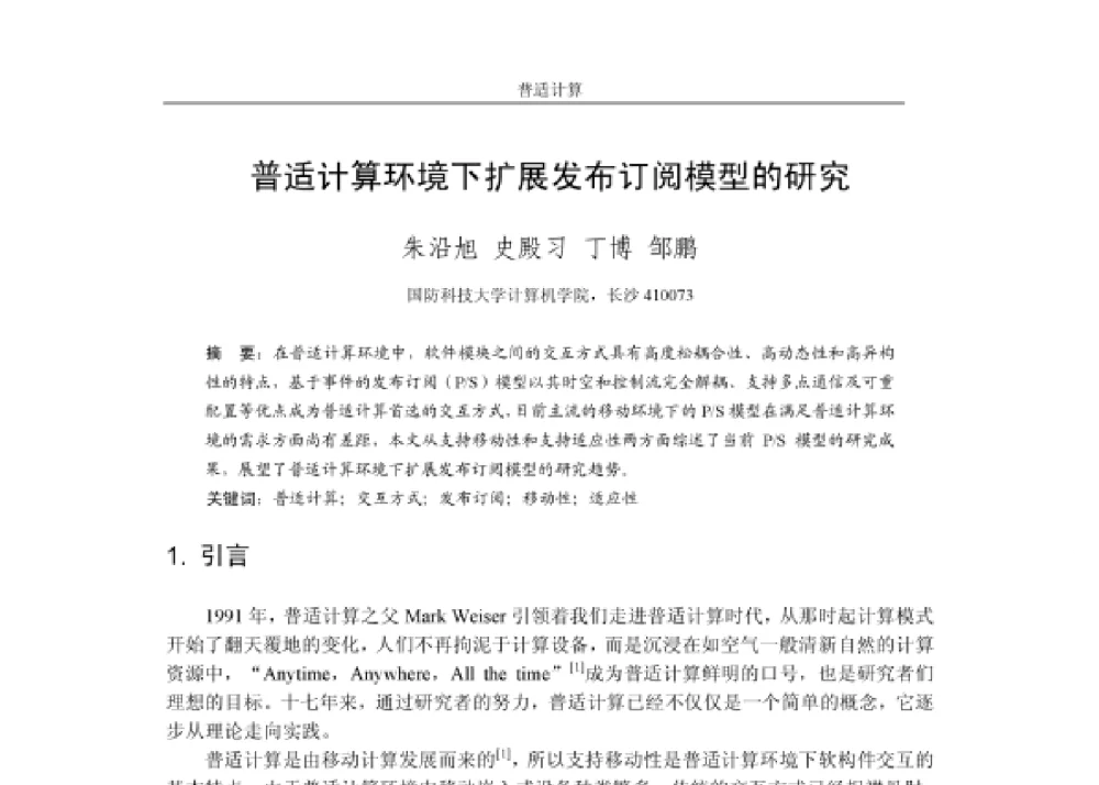 普适计算环境下扩展发布订阅模型的研究 - 第四届和谐人机环境联合学术会议