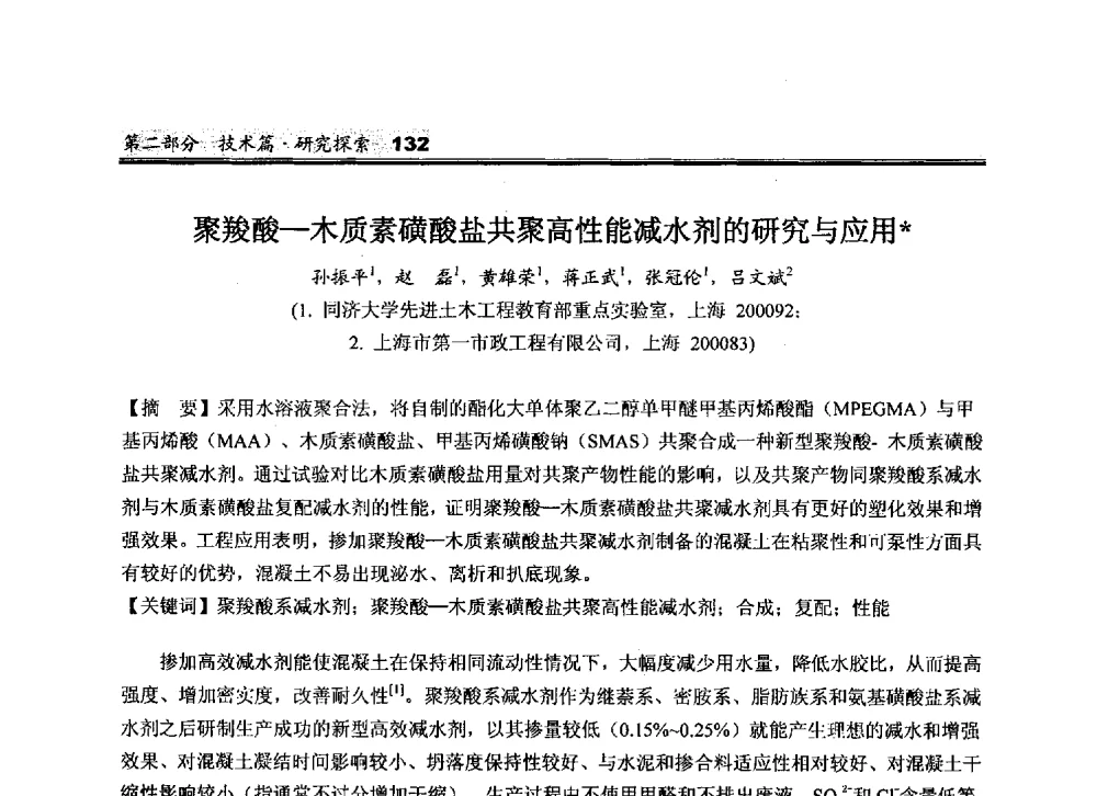 聚羧酸-木质素磺酸盐共聚高性能减水剂的研究与应用 - 2010中国商品混凝土可持续发展论坛暨第七届全国商品混凝土技术与管理交流大会