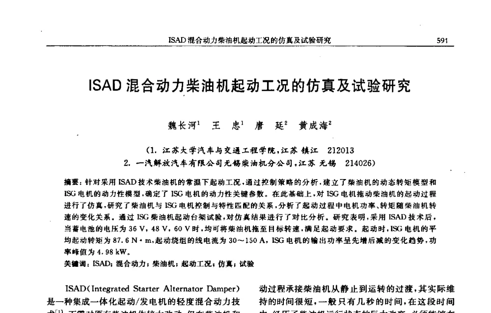 ISAD混合动力柴油机起动工况的仿真及试验研究 - 中国内燃机学会2009年学术年会暨中小功率柴油机分会、基础件分会联合学术年会