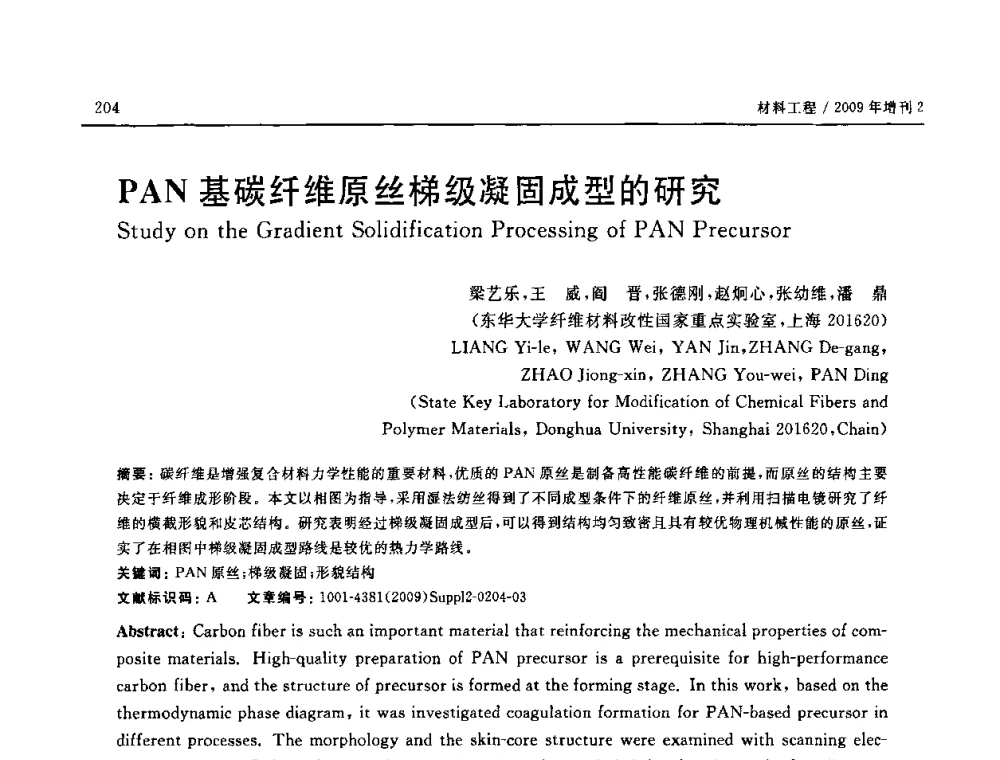 PAN基碳纤维原丝梯级凝固成型的研究 - SAMPE CHINA 2009暨中国国际先进材料与工艺技术学术研讨会