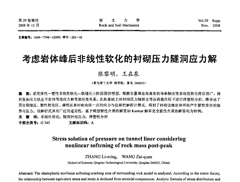 考虑岩体峰后非线性软化的衬砌压力隧洞应力解 - 第二届中国水利水电岩土力学与工程学术讨论会