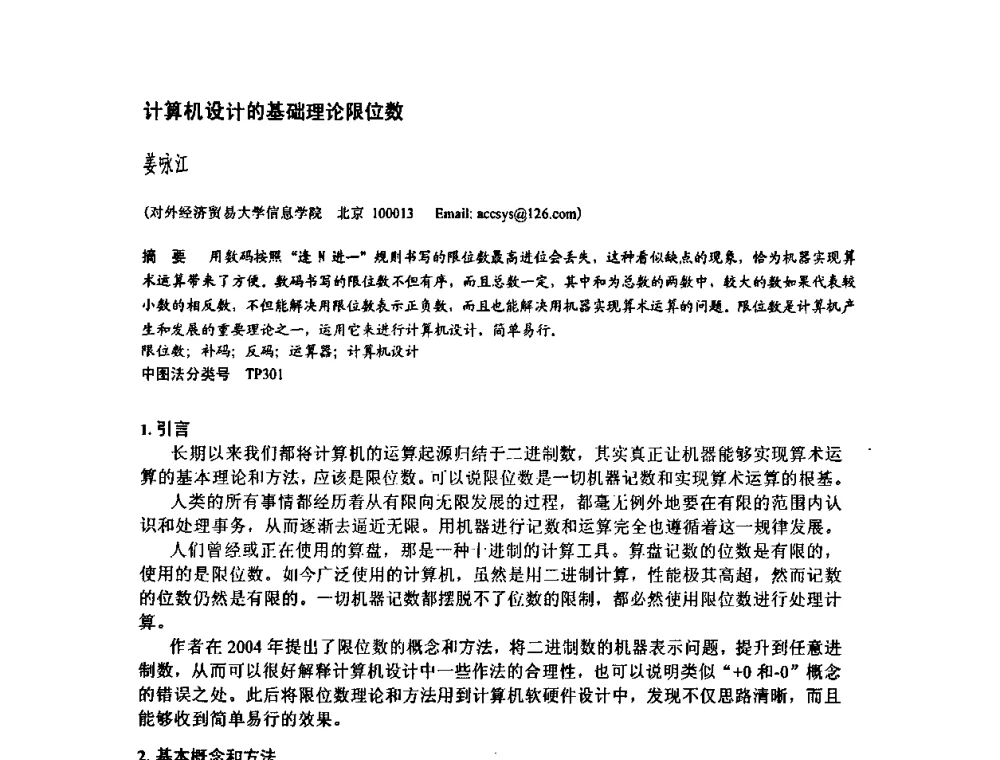 计算机设计的基础理论限位数 - 2009中国计算机大会