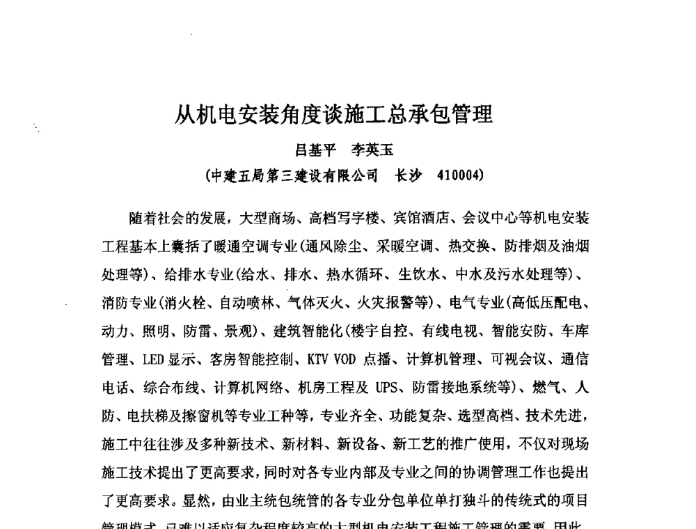 从机电安装角度谈施工总承包管理 - 2010中国安装行业高层论坛