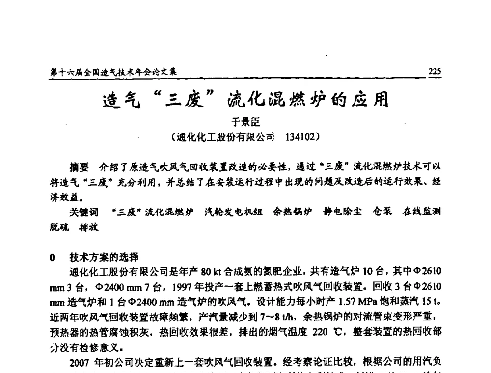 造气“三废”流化混燃炉的应用 - 第十六届全国造气技术年会