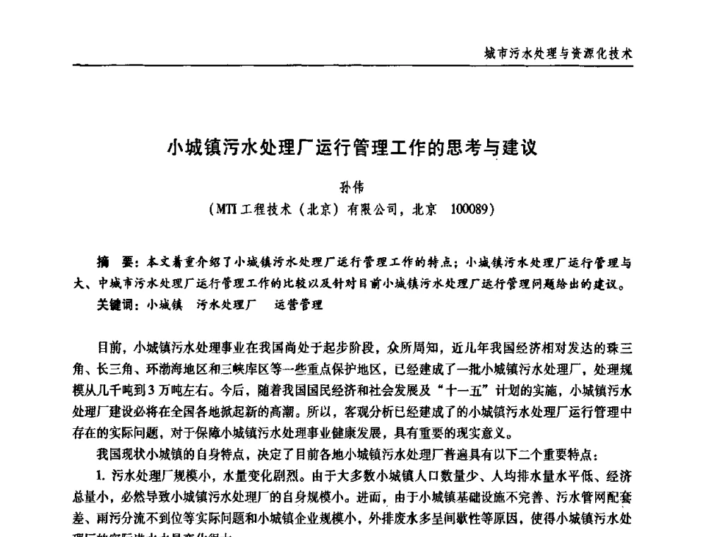 小城镇污水处理厂运行管理工作的思考与建议 - 第三届中国城镇水务发展国际研讨会