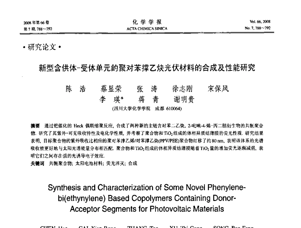 新型含供体-受体单元的聚对苯撑乙炔光伏材料的合成及性能研究 - 第19届中国过程控制会议