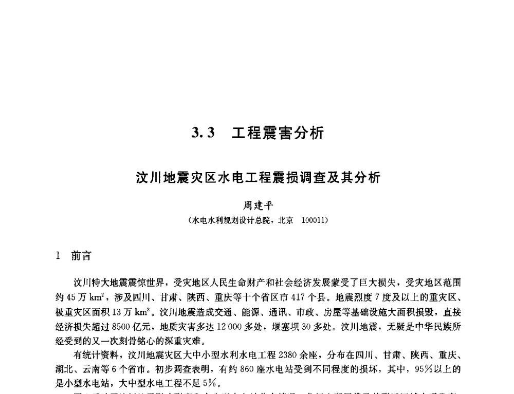 汶川地震灾区水电工程震损调查及其分析 - 纪念汶川地震一周年—抗震减灾专题学术讨论会