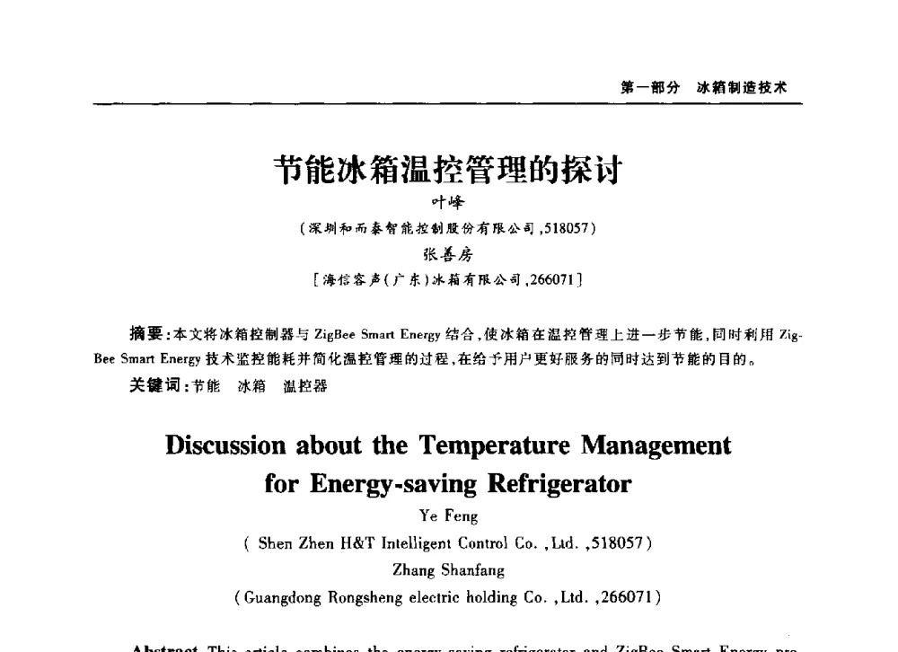 节能冰箱温控管理的探讨 - 2010年中国家用电器技术大会