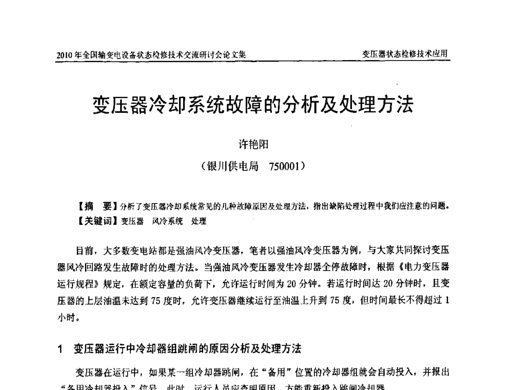 变压器冷却系统故障的分析及处理方法 - 2010年全国输变电设备状态检修技术交流研讨会