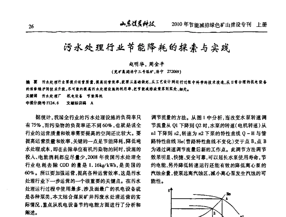 污水处理行业节能降耗的探索与实践 - 山东煤炭学会2010年工作会议暨学术年会
