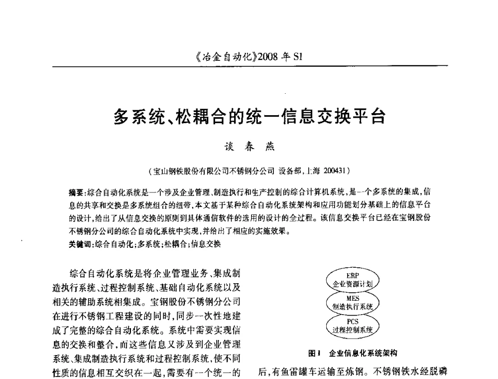 多系统、松耦合的统一信息交换平台 - 全国冶金自动化信息网2008年年会