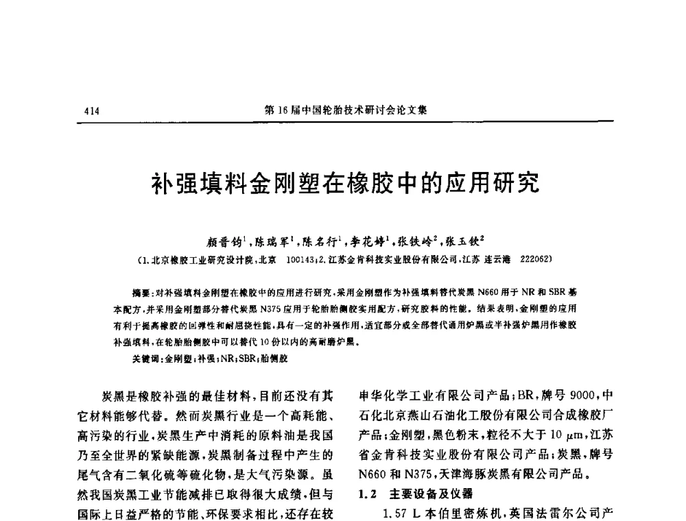补强填料金刚塑在橡胶中的应用研究 - “中国化工风神杯”第16届中国轮胎技术研讨会