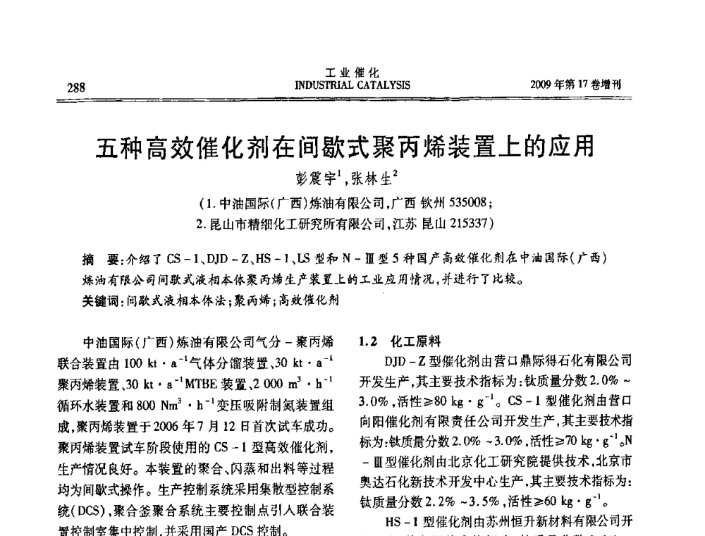 五种高效催化剂在间歇式聚丙烯装置上的应用 - 第六届全国工业催化技术及应用年会