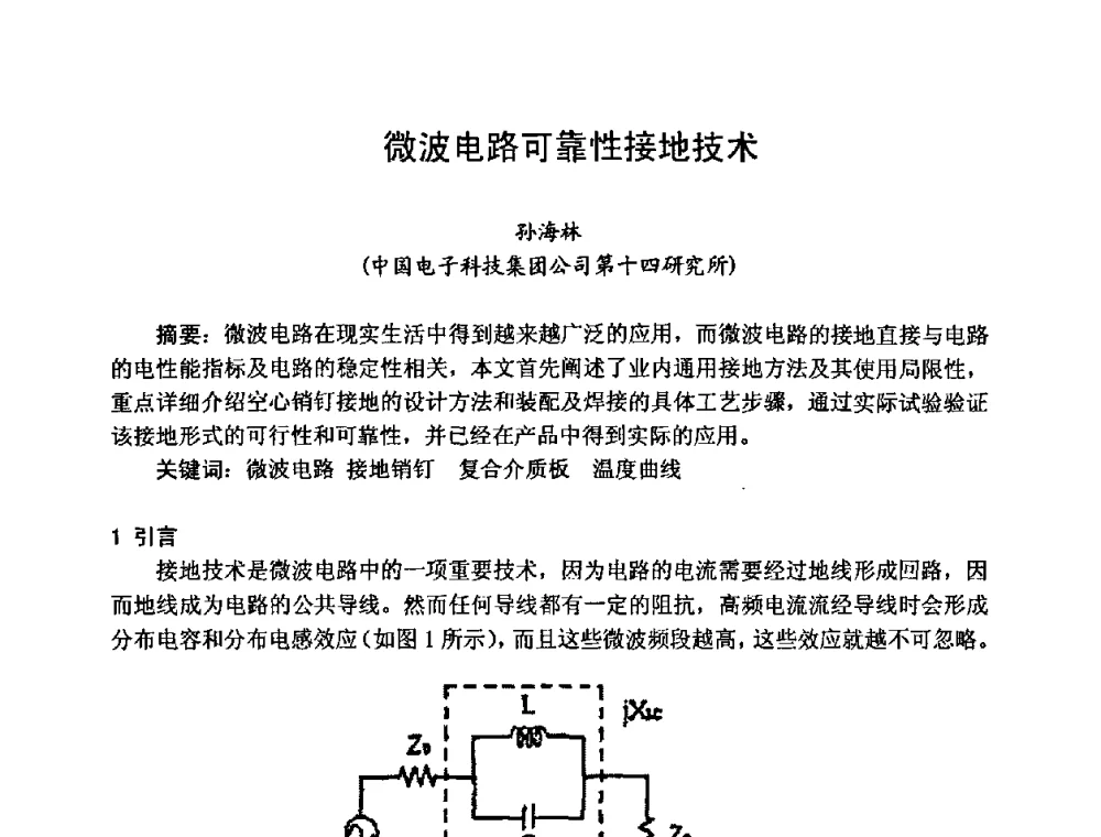 微波电路可靠性接地技术 - 2008中国高端SMT学术会议