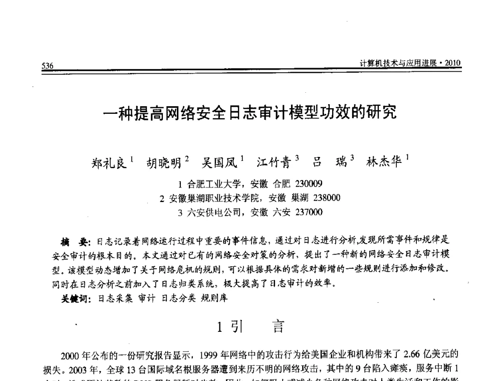 一种提高网络安全日志审计模型功效的研究 - 全国第21届计算机技术与应用(CACIS)学术会议