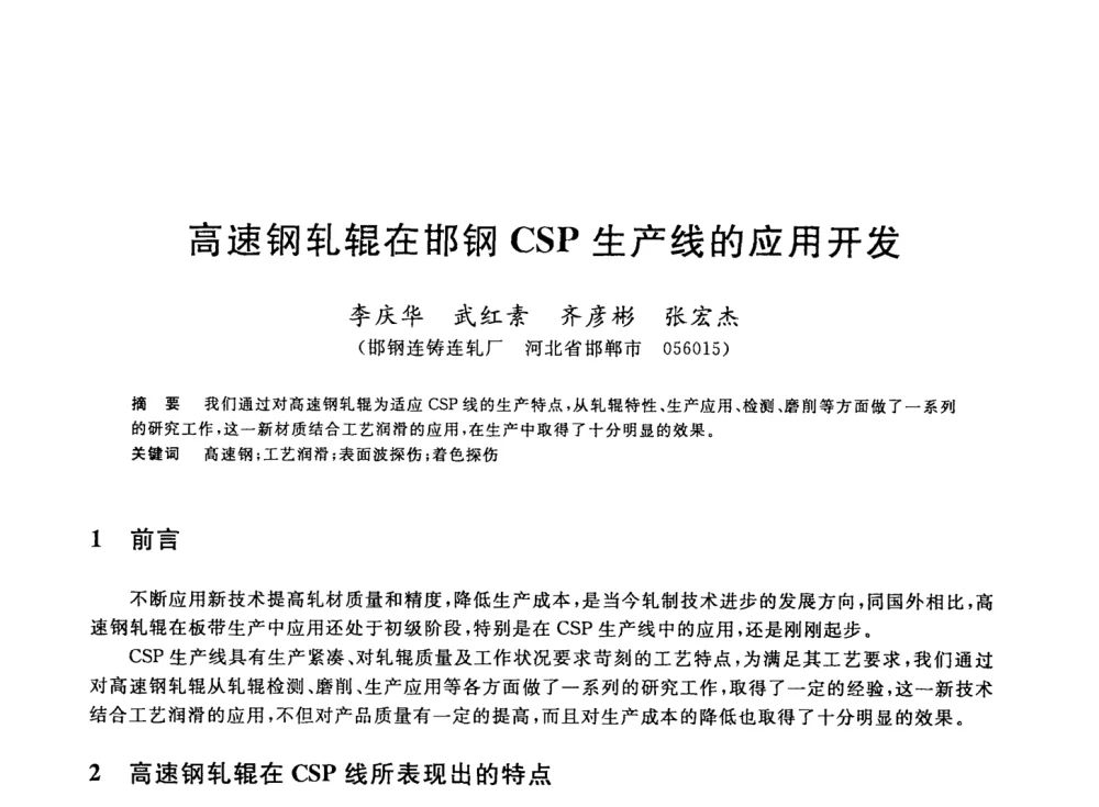 高速钢轧辊在邯钢CSP生产线的应用开发 - 2008年全国轧钢生产技术会议