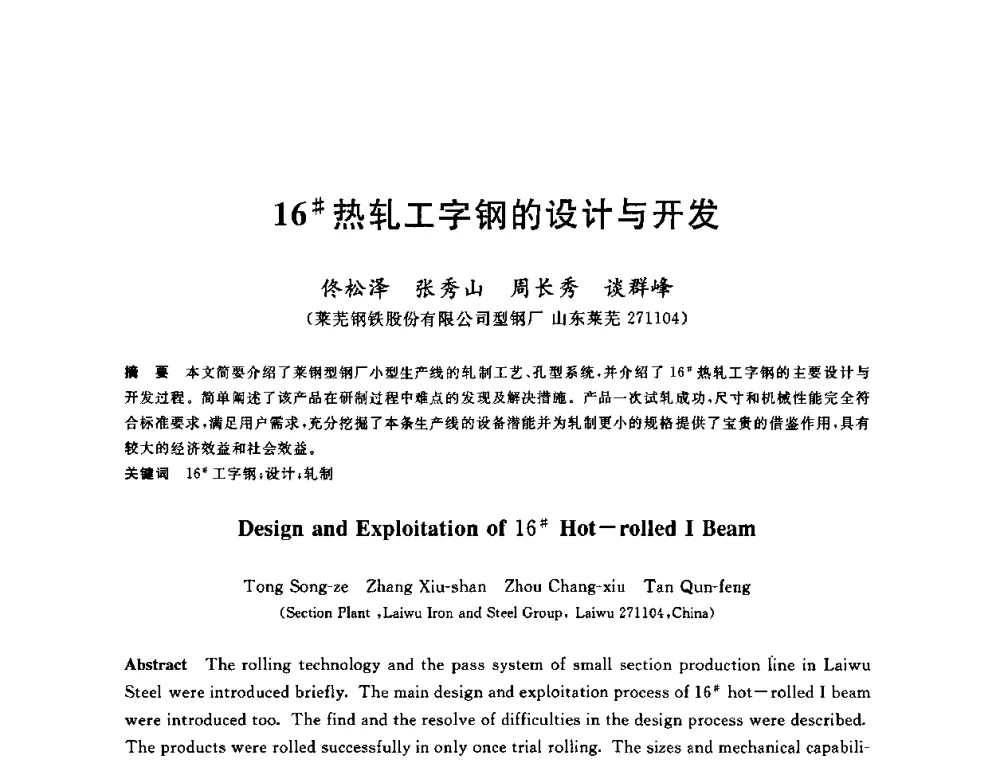 16＃热轧工字钢的设计与开发 - 2010年全国轧钢生产技术会议