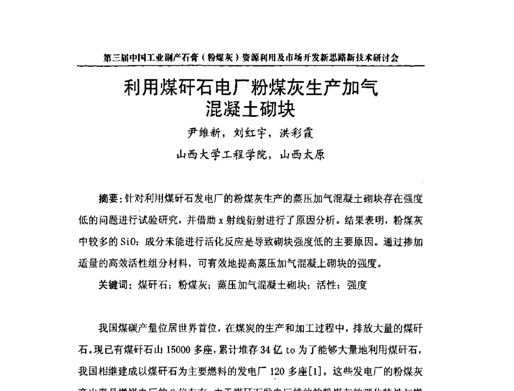 利用煤矸石电厂粉煤灰生产加气混凝土砌块 - 第三届中国工业副产石膏(粉煤灰)资源利用及市场开发新思路新技术研讨会