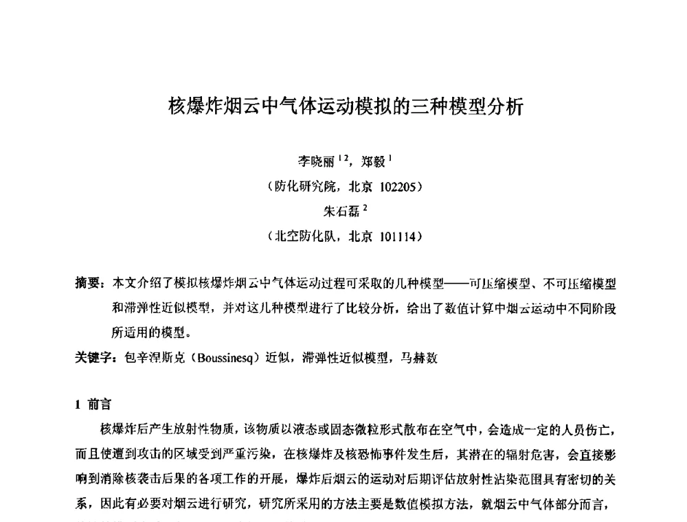 核爆炸烟云中气体运动模拟的三种模型分析 - 第十五届全国核电子学与核探测技术学术年会