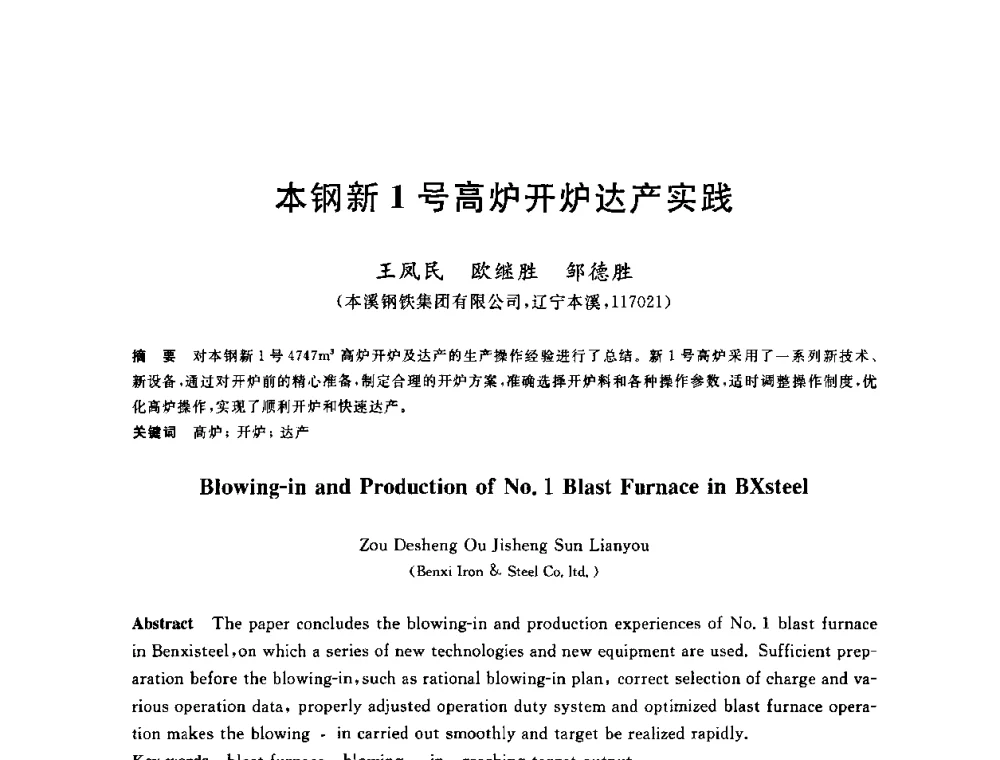 本钢新1号高炉开炉达产实践 - 2010年全国炼铁生产技术会议暨炼铁年会