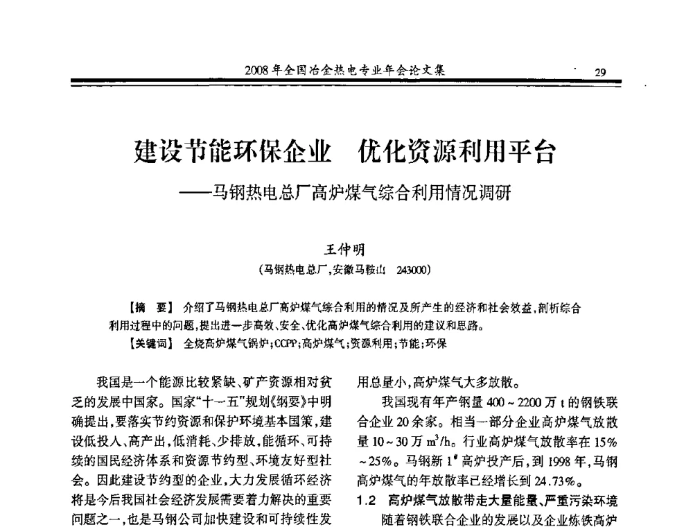 建设节能环保企业 优化资源利用平台——马钢热电总厂高炉煤气综合利用情况调研 - 2008年全国冶金热电专业年会