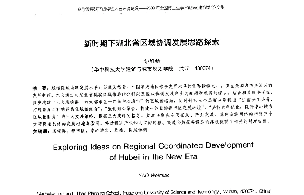 新时期下湖北省区域协调发展思路探索 - 2009年全国博士生学术论坛(建筑学)