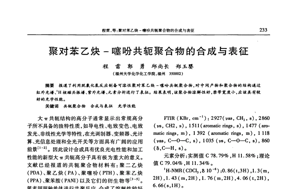 聚对苯乙炔-噻吩共轭聚合物的合成与表征 - 2008年中国工程塑料复合材料技术研讨会