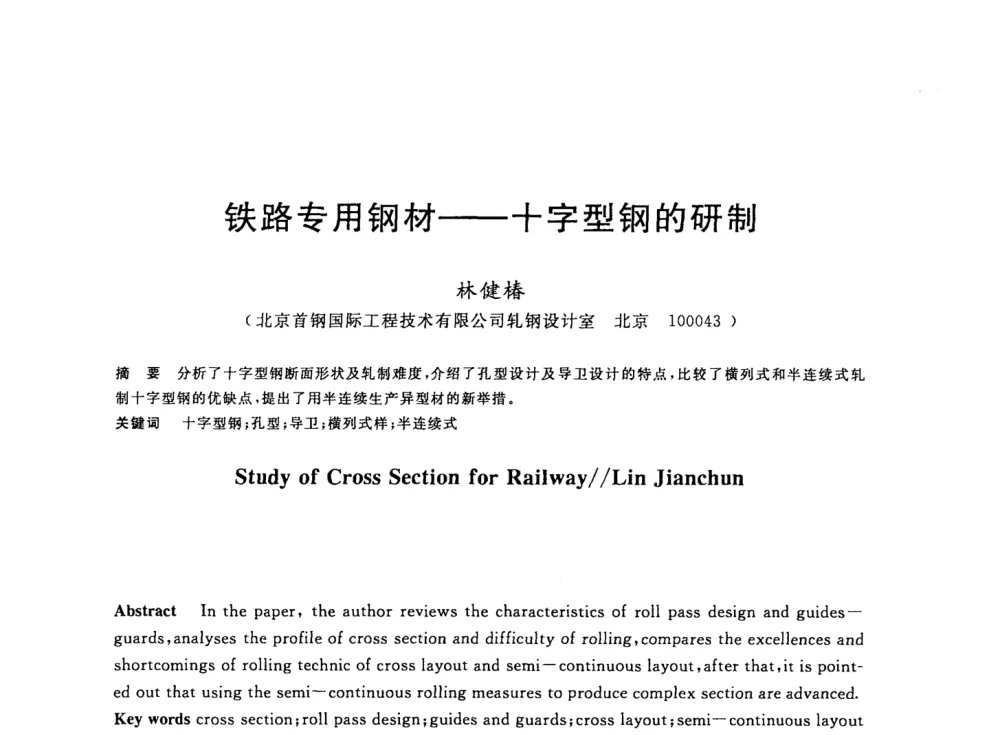 铁路专用钢材——十字型钢的研制 - 2008年全国轧钢生产技术会议
