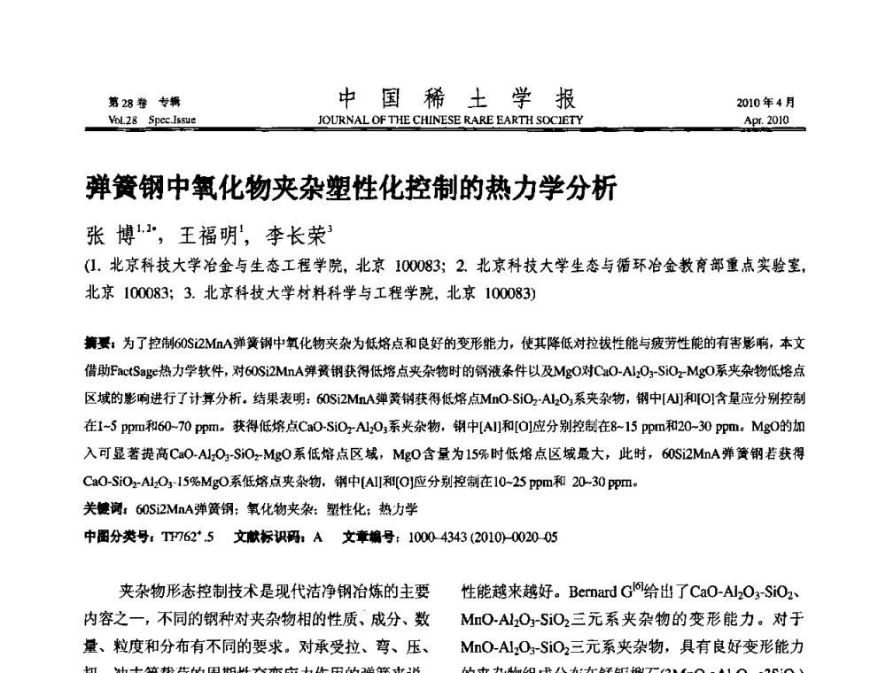 弹簧钢中氧化物夹杂塑性化控制的热力学分析 - 2010年全国冶金物理化学学术会议