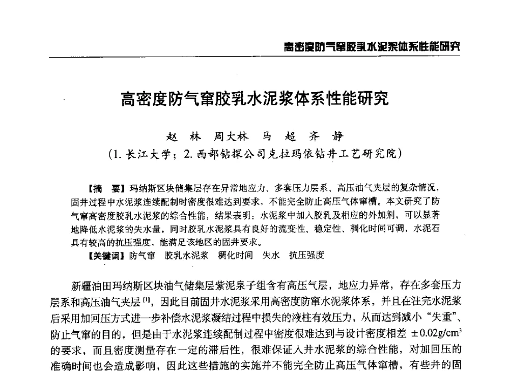 高密度防气窜胶乳水泥浆体系性能研究 - 第八届石油钻井院所长会议