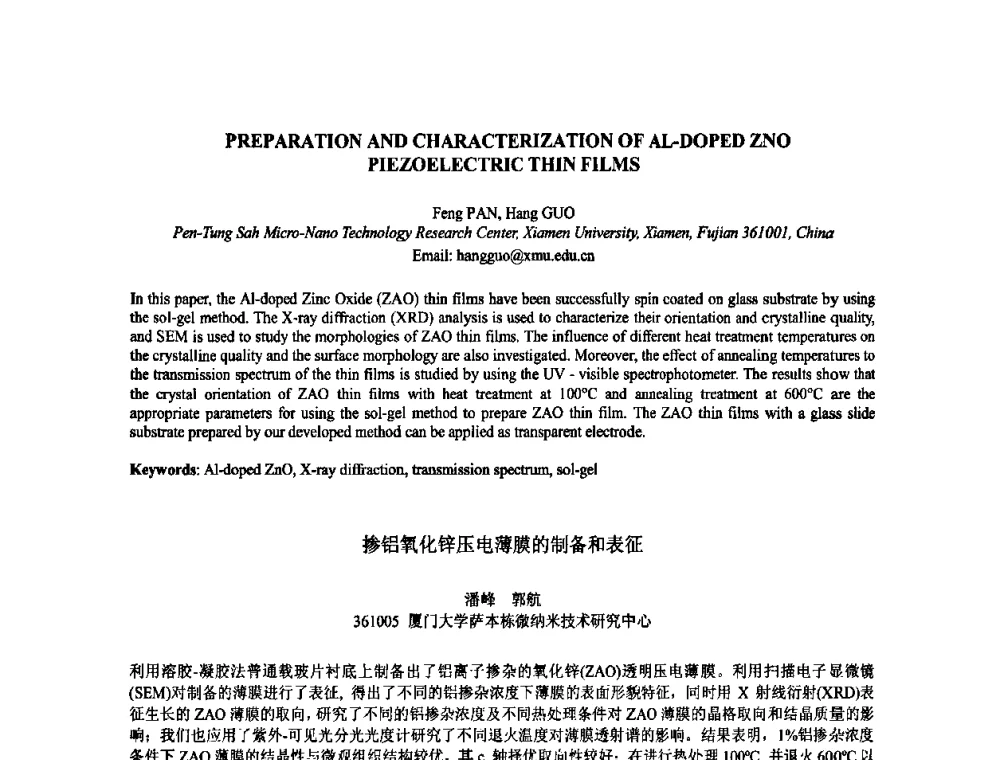 掺铝氧化锌压电薄膜的制备和表征 - 2009年全国压电和声波理论及器件技术研讨会暨2009年全国频率控制技术年会