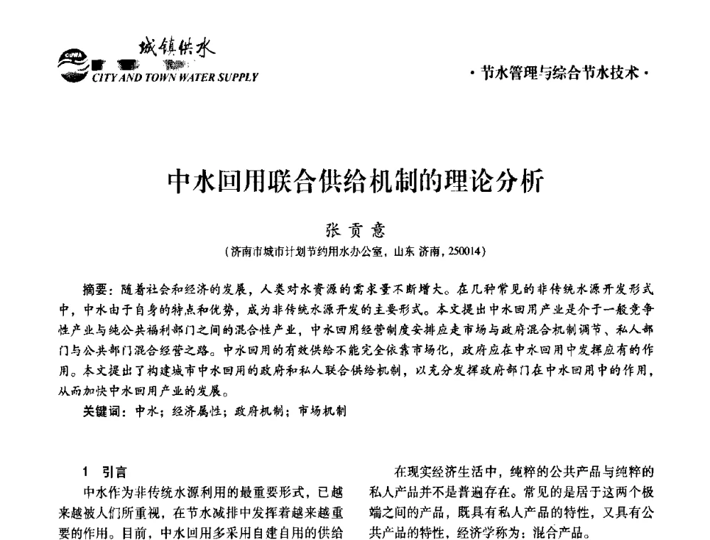 中水回用联合供给机制的理论分析 - 第五届中国城镇水务发展国际研讨会暨中国城镇供水排水协会2010年年会