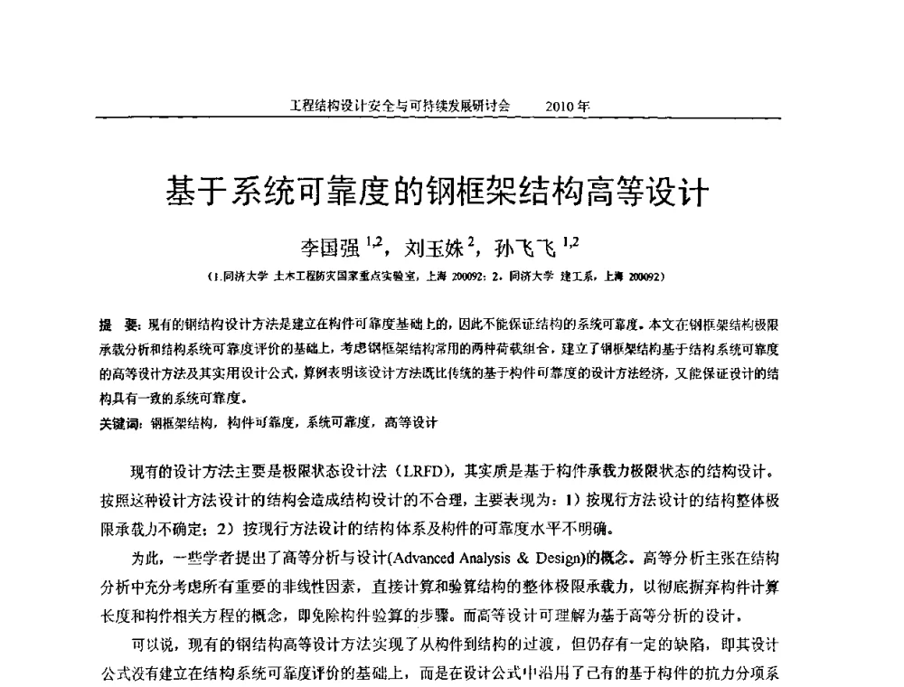 基于系统可靠度的钢框架结构高等设计 - 全国工程结构设计安全与持续发展研讨会