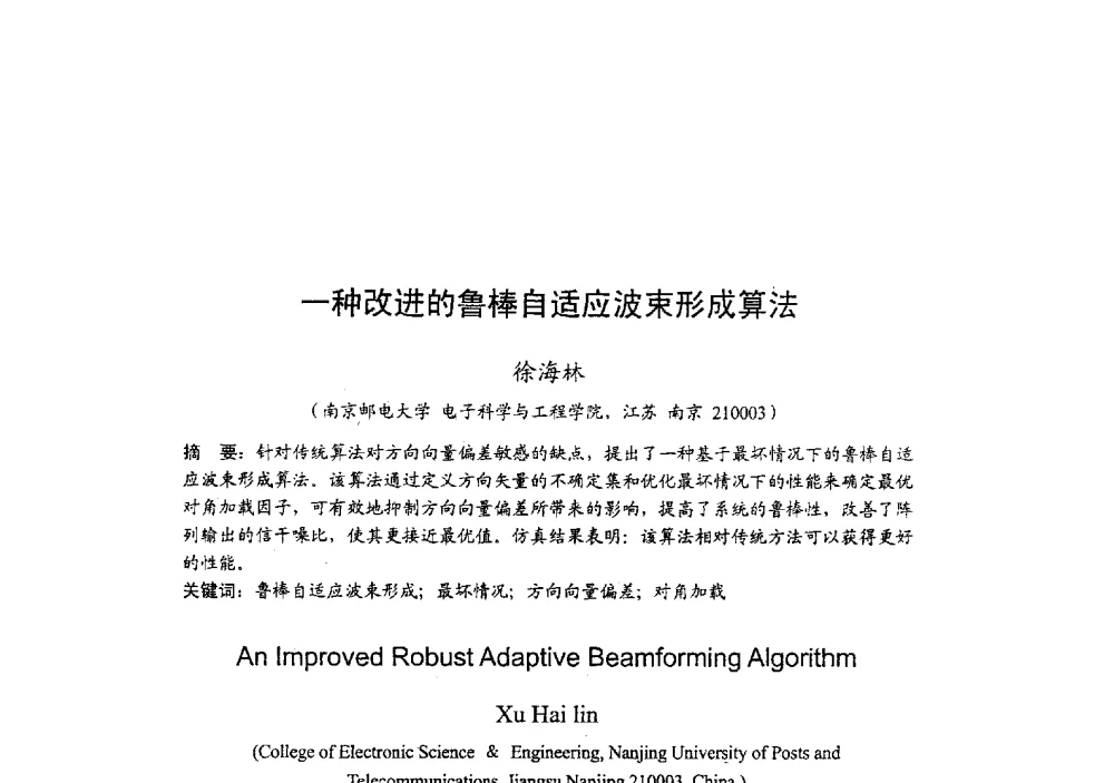 一种改进的鲁棒自适应波束形成算法 - 2009年全国无线电应用与管理学术会议