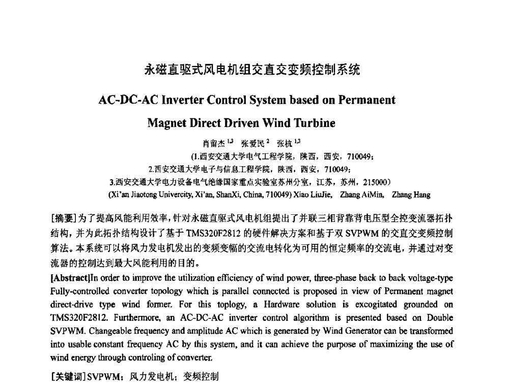 永磁直驱式风电机组交直交变频控制系统 - 中国电工技术学会电器智能化系统及应用专业委员会2009年学术交流年会
