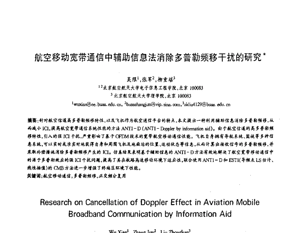 航空移动宽带通信中辅助信息法消除多普勒频移干扰的研究 - 第十三届全国青年通信学术会议