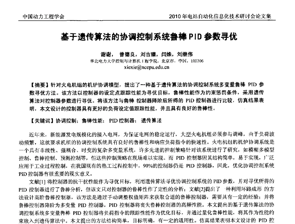 基于遗传算法的协调控制系统鲁棒PID参数寻优 - 中国动力工程学会2010年电站自动化信息化学术和技术交流年会