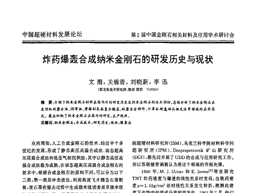 炸药爆轰合成纳米金刚石的研发历史与现状 - 中国超硬材料发展论坛暨第2届中国金刚石相关材料及应用学术研讨会